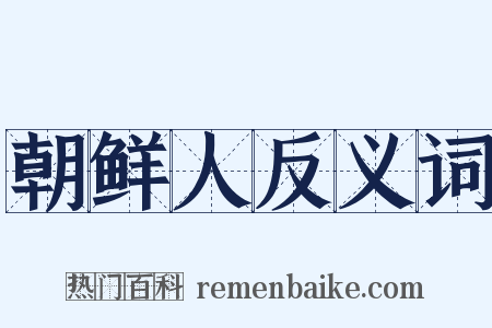 朝鲜人反义词是什么意思的图片